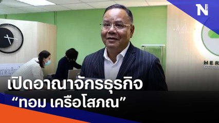 เปิดอาณาจักรธุรกิจ "ทอม เครือโสภณ" | ข่าวข้นคนข่าว | NationTV22