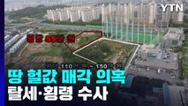 건설사 회장, 자녀에게 땅 헐값 매각 의혹...탈세·횡령 수사 / YTN