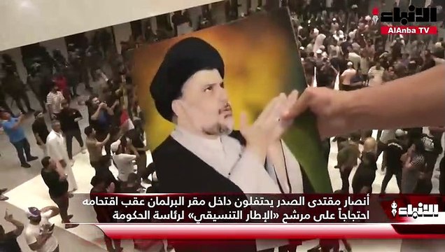 أنصار مقتدى الصدر يحتفلون داخل مقر البرلمان عقب اقتحامه احتجاجاً على مرشح «الإطار التنسيقي» لرئاسة الحكومةش