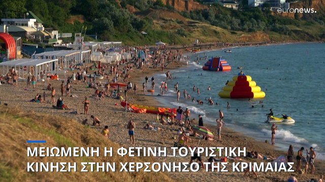 Μειωμένη η φετινή τουριστική κίνηση στην Κριμαία