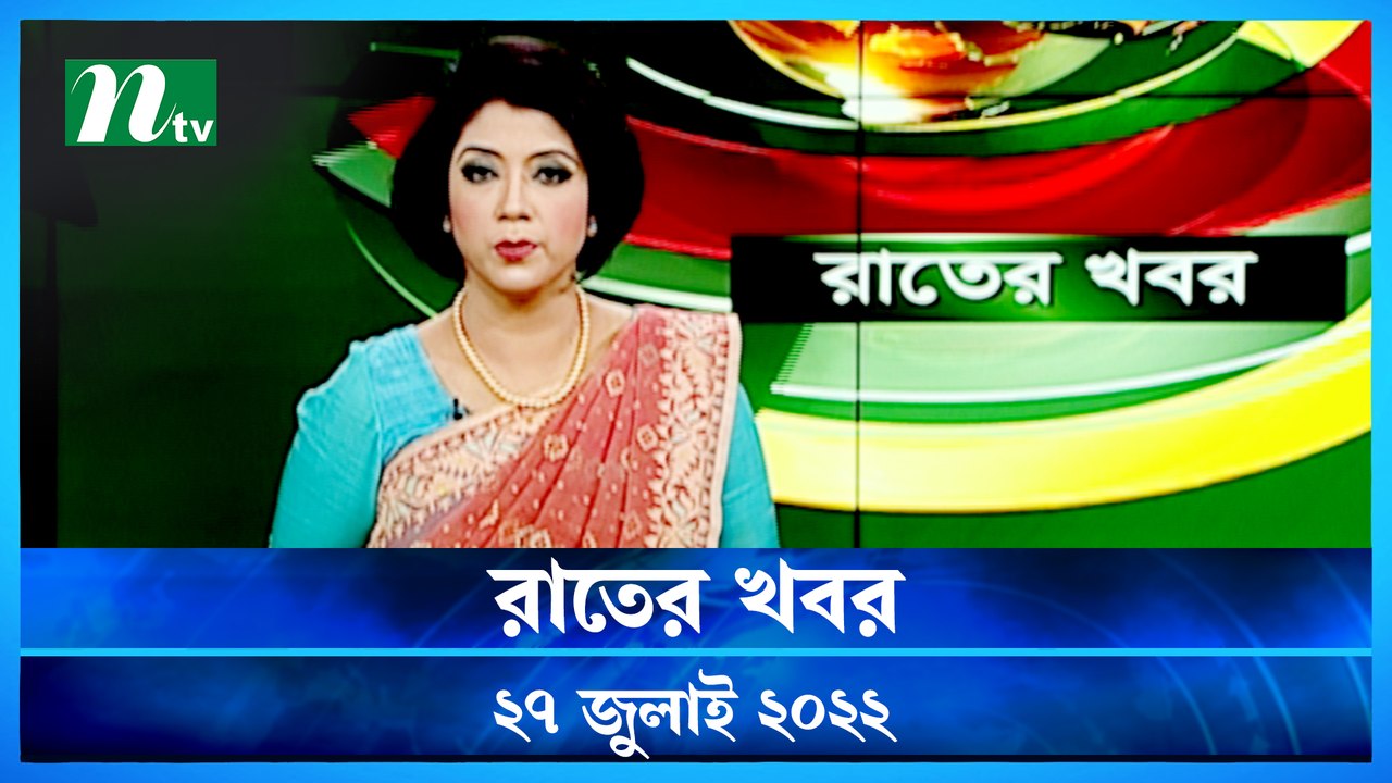 Raater Khobor | 27 July 2022 | NTV News Update...