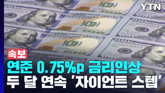 [속보] 美 연준 또 0.75%p 금리인상...두 달 연속 '자이언트 스텝' / YTN