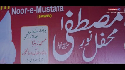 Mehfil Noor-e-Mustafa (pbuh) | محفل نورِمصطفیٰ | Sunday, 24th July 2022