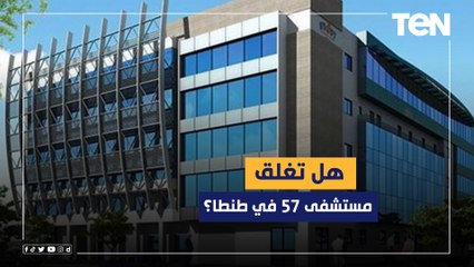 هل تغلق مستشفى 57 في طنطا؟ الديهي يكشف التفاصيل الكاملة