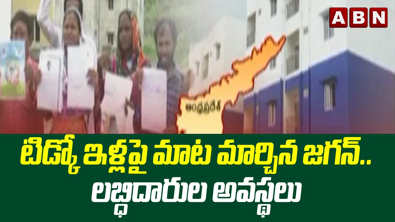 Vijayawada : టిడ్కో ఇళ్లపై మాట మార్చిన జగన్.. ల...