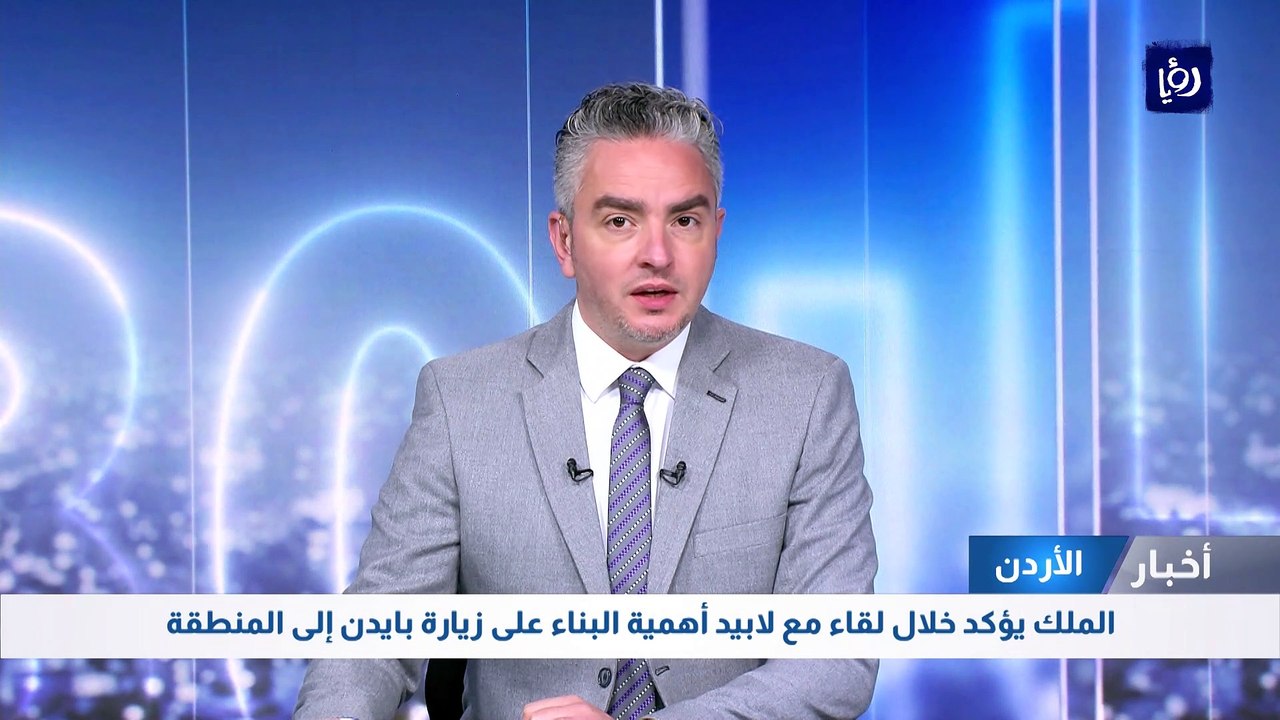 الملك يؤكد خلال لقاء مع لابيد أهمية البناء على زيارة بايدن إلى المنطقة