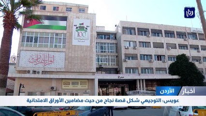 عويس: التوجيهي شكل قصة نجاح من حيث مضامين الأوراق الامتحانية