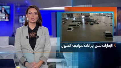 أخبار الساعة | تأهب إماراتي للإنقاذ بعد الأمطار الأخيرة وتشكيل لجنة لحصر الأضرار