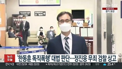 Download Video: '한동훈 독직폭행' 대법 판단…정진웅 무죄 검찰 상고