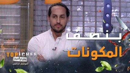 !ضيف الحلقة شيف محمد عناني من السعودية.. واختبار الليلة من #توب_شيف