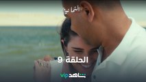 مسلسل الثمانية | الحلقة 9  | شاهد VIP