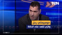 موسيماني رحل بعد خراب مالطا.. أبو الدهب: لجنة التخطيط وموسيماني يتحلموا مسؤولية مشاكل الأهلي