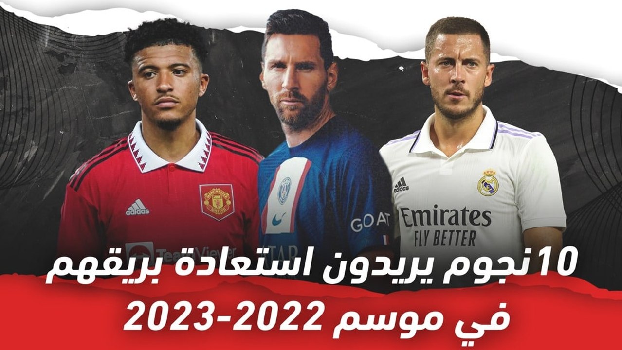10 نجوم يريدون استعادة بريقهم في موسم 2022 2023