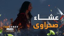 توب شيف | الحلقة 5 | عشاء صحراوي على شرف سمو الأمير عبد الرحمن بن خالد.. فما هو تحدي الليلة؟