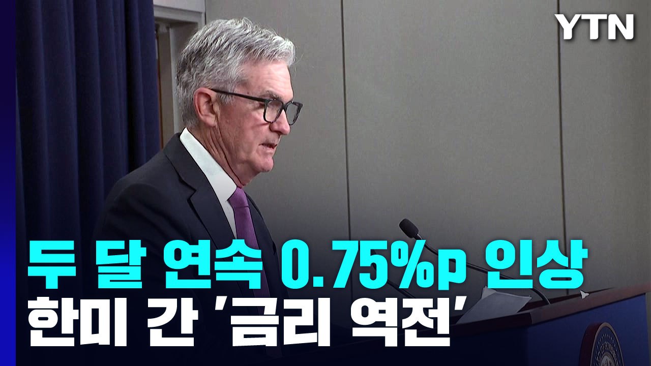 美 연준, 두 달 연속 0.75%p 금리인상...한미 금리 역전 / YTN