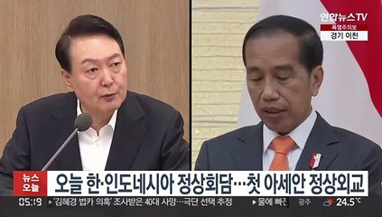 오늘 한·인도네시아 정상회담…첫 아세안 정상외교