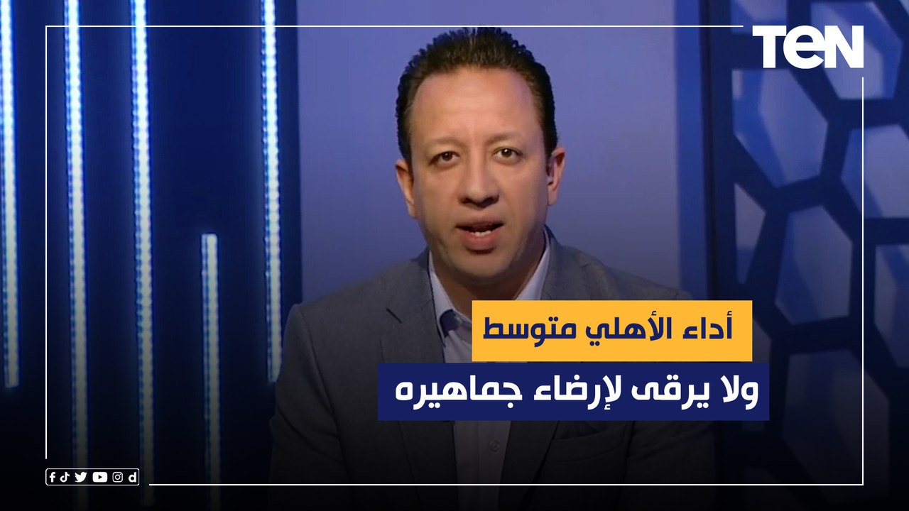 "أداء الأهلي متوسط ولا يرقى لإرضاء جماهيره ".. مقدمة إسلام صادق بعد فوز الأهلي على المقاصة بالدوري