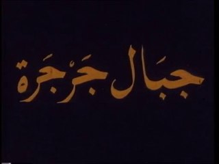 1983 - le Mont Djurdjura حرّاس التراث : جبال جرجرة