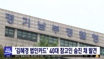 '김혜경 법인카드' 40대 참고인 숨진 채 발견
