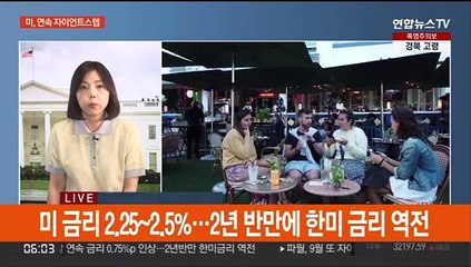 미 연준, 두달 연속 '자이언트 스텝'…한미 금리 역전