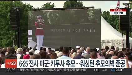 6·25 전사 미군·카투사 추모…워싱턴 추모의벽 준공