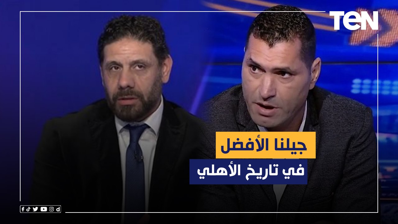 صادق يستفز أبو الدهب وكمونة.. وكمونة يرد: "احنا أفضل جيل في تاريخ الأهلي