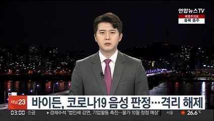 Скачать видео: 바이든, 코로나19 음성 판정…격리 해제