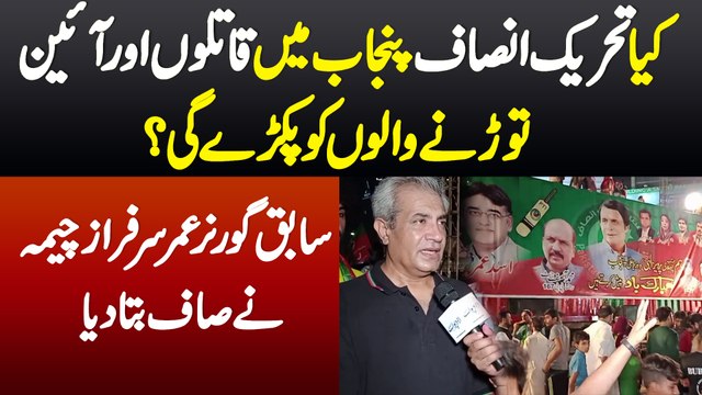 Kiya Tehreek e Insaaf Punjab Mein Qatilon Aur Ain Torne Walon Ko Pakde Gi? Ex Governer Umar Sarfraz Cheema Ne Saaf Bata Diya