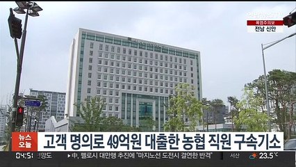 고객 명의로 49억원 대출한 농협 직원 구속기소