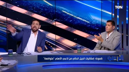 "دي الجماهير اللي بتحب النادي".. اختلاف قوي بين كمونة وأبو الدهب بسبب هجوم جماهير الأهلي لـ غالي