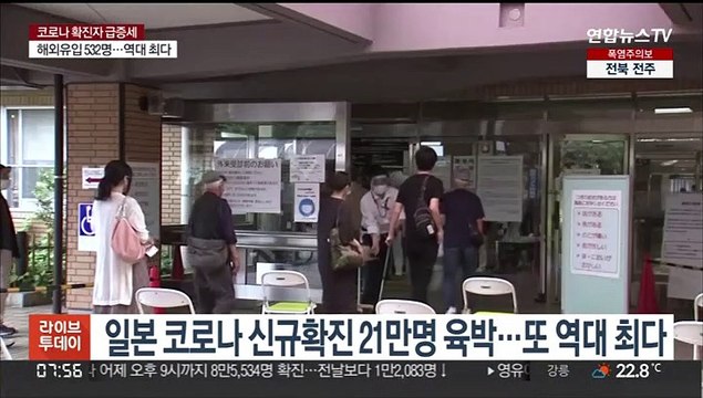 일본 코로나 신규확진 21만명 육박…또 역대 최다