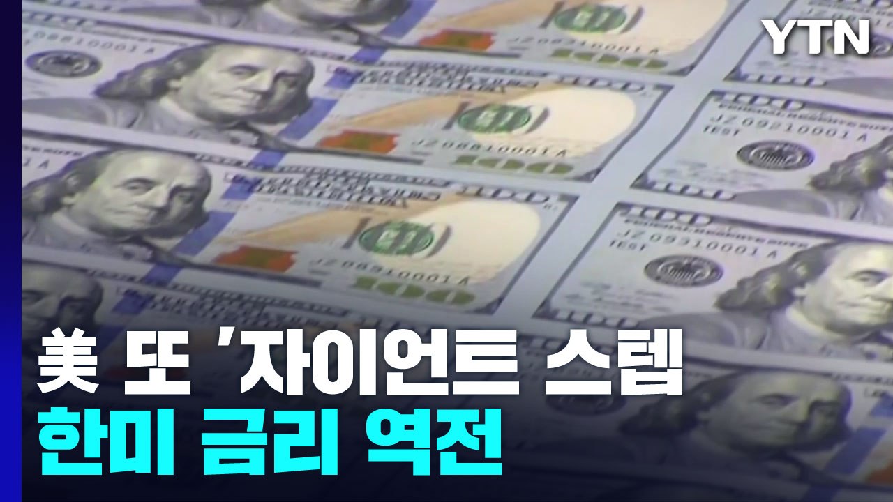[뉴스라이더] 美 연준, 두 달 연속 0.75%p 금리인상...한미 금리 역전 / YTN