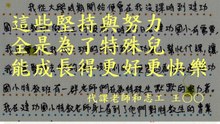 這些堅持與努力全是為了特殊兒能成長得更好更快樂。