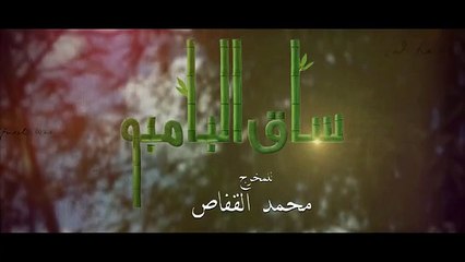 مسلسل ساق البامبو الحلقة 13 الثالثة عشر