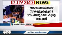 ന്യൂനപക്ഷേതര സ്‌കൂളുകളുടെ 10%സമുദായ ക്വാട്ട ഉത്തരവ് ഹൈക്കോടതി റദ്ദാക്കി