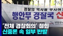 '14만 경찰회의' 철회 뒤 '신중 모드'...일부 반발도 / YTN