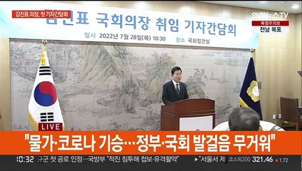 [현장연결] 김진표 국회의장, 취임 첫 기자간담회…"민생에 총력"