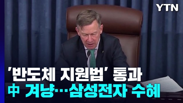 美 상원, 中 겨냥 '반도체 지원법' 통과...삼성전자 텍사스 공장 건설 본격화 할 듯 / YTN