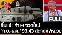 (คลิปเต็ม) ขึ้นแน่! ค่า Ft งวดใหม่ 