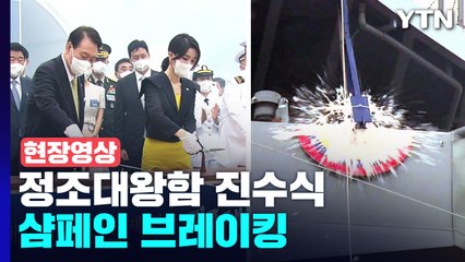[현장영상+] 샴페인 브레이킹하는 尹 대통령 내외 / YTN