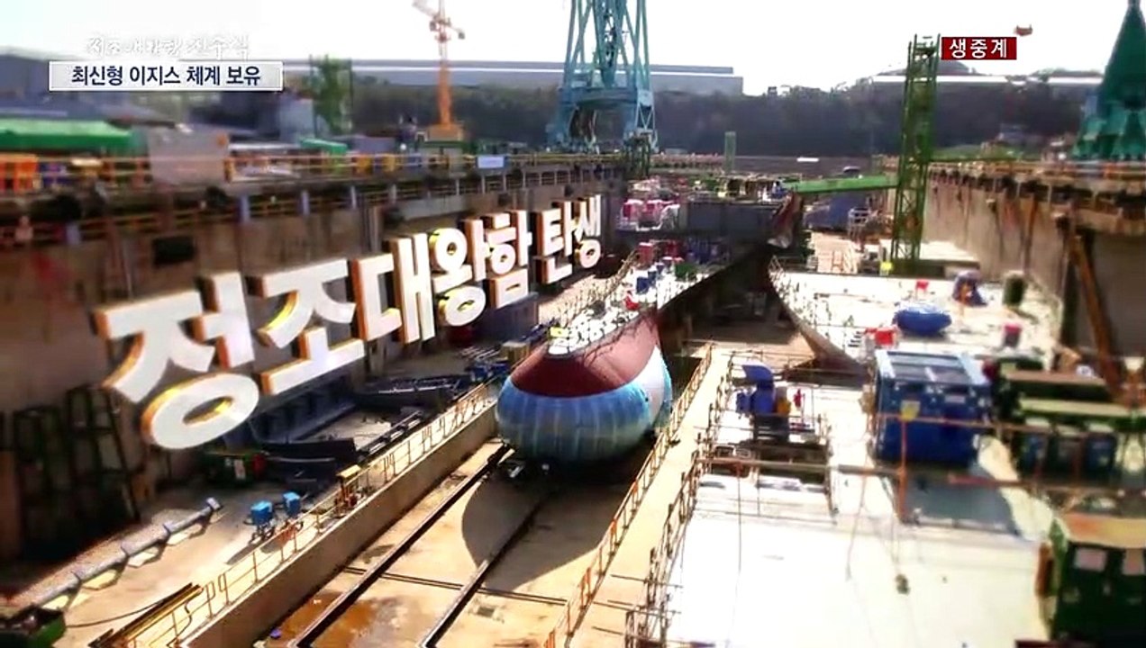 '北 탄도탄 막는다' 최강 이지스함 '정조대왕함' 오늘 진수 / YTN