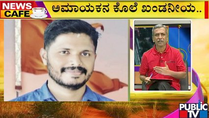 News Cafe | ರಾಜ್ಯದಲ್ಲಿ ಉಗ್ರ ನಿಗ್ರಹ ದಳ ರಚಿಸಲು ತೀರ್ಮಾನ | HR Ranganath | July 28, 2022