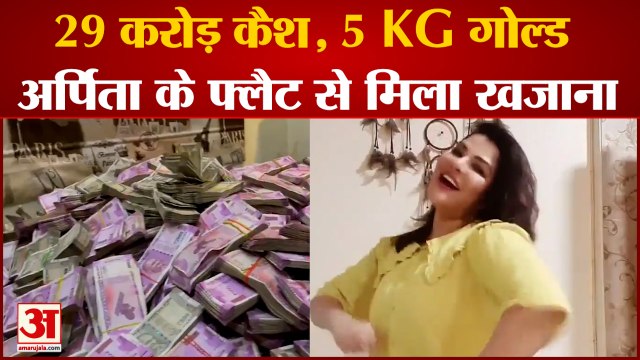 Arpita Mukherjee के घर से मिला 29 करोड़ कैश, 5 किलो सोना भी बरामद, फ्लैट के टॉयलेट छिपा मिला पैसा