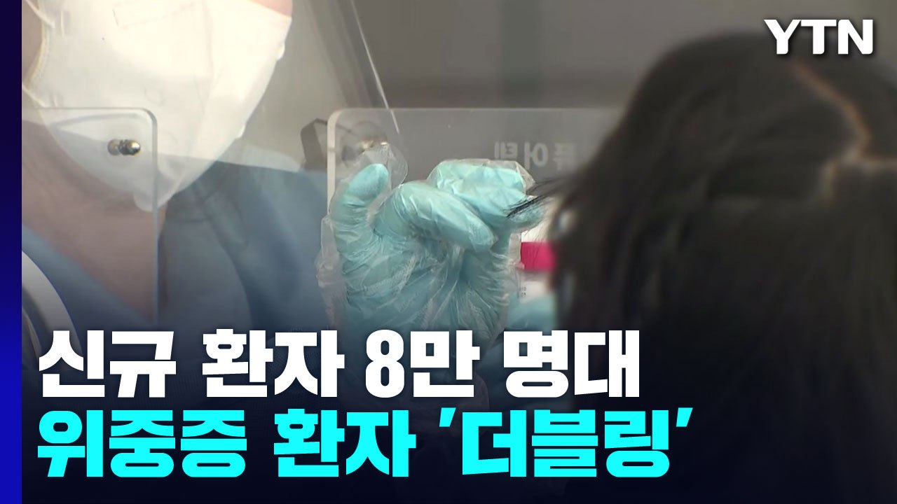신규 환자 8만 명대...위중증 환자 '더블링' / YTN