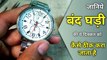 janiye band Ghadi Ki yah dikkat ko kaise theek Kara jata hai | watch repair | watch repair tutorial