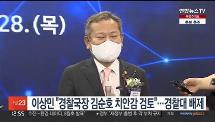 이상민 "경찰국장 김순호 치안감 검토"…경찰대 배제
