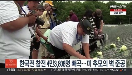한국전 참전 4만3,808명 빼곡…워싱턴 추모의벽 준공