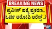 ಪ್ರವೀಣ್ ಹತ್ಯೆ ಪ್ರಕರಣ; ಓರ್ವ ಆರೋಪಿ ಅರೆಸ್ಟ್..!? | Praveen Nettaru | Dakshina Kannada | Public TV