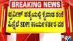 7 SDPI ಕಾರ್ಯಕರ್ತರನ್ನು ವಶಕ್ಕೆ ಪಡೆದ ಪೊಲೀಸರು | Praveen Nettaru Case | Dakshina Kannada