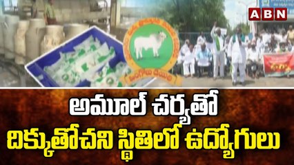 అమూల్ చర్యతో దిక్కుతోచని స్థితిలో ఉద్యోగులు..||AmulDairy || ABN Telugu